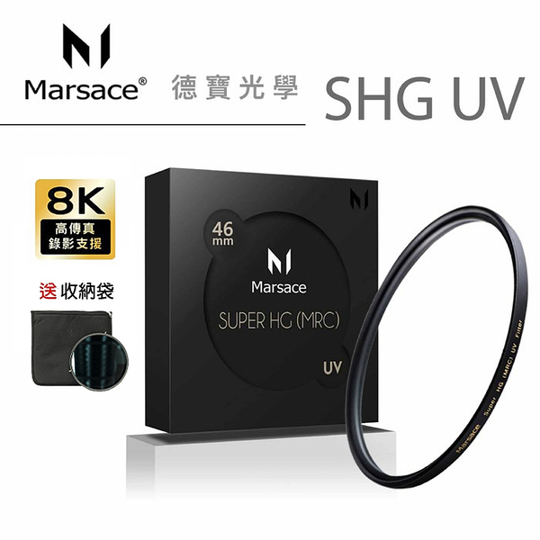 Marsace 馬小路 SHG 46mm UV 保護鏡 真正拔水抗油汙 高穿透高精度頂級濾鏡 風景攝影首選 送收納袋