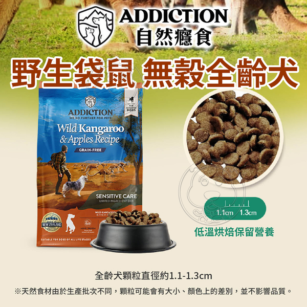 【培菓幸福寵物專營店】Addiction自然癮食》無穀野生袋鼠寵食犬糧-1.8kg/3.9lb product thumbnail 3