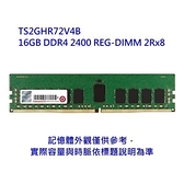 漂亮商城 【TS2GHR72V4B】 創見 16GB DDR4-2400 REG 伺服器 工作站 記憶體 2Rx8
