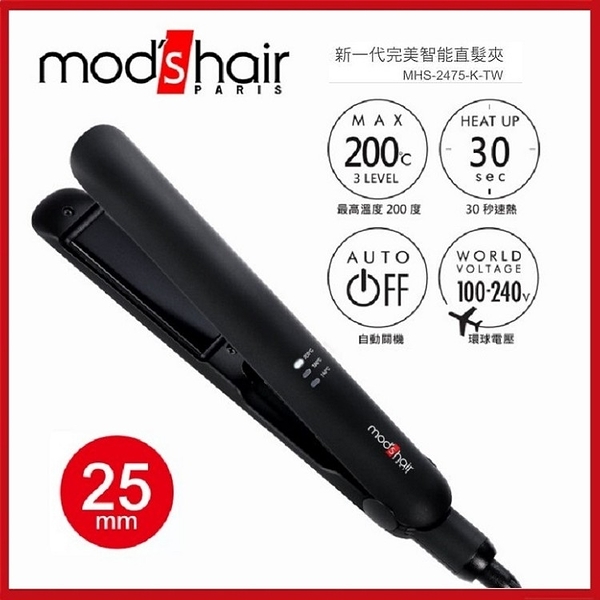 Mod's Hair Smart 25mm新一代完美智能直髮夾MHS-2475-K-TW【AF04066】99愛買小舖