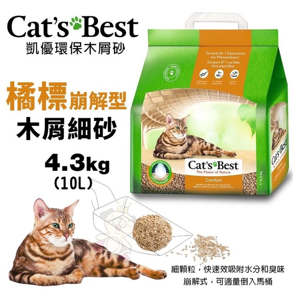 【4包組免運】Cats Best 凱優 橘標 崩解型木屑細砂 4.3Kg(10L) 環保木屑砂 貓砂