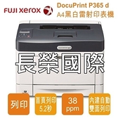 原廠 原裝 不拆封 富士全錄 P365D FUJI XEROX DP P365 D A4黑白雷射印表機 250張紙夾+50張自動送紙