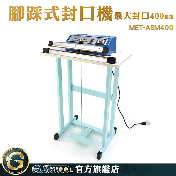 GUYSTOOL 糖果袋 塑封機 塑膠封口機 包裝機 MET-ASM400 40公分 封膜機 烘焙包裝