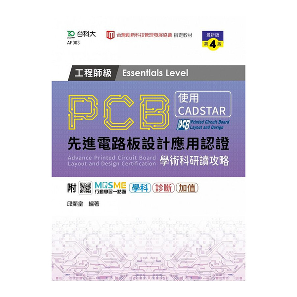 PCB先進電路板設計應用認證工程師級(Essentials Level)學術科研