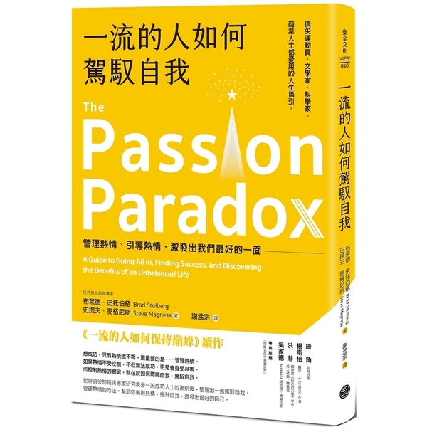 一流的人如何駕馭自我：管理熱情.引導熱情，激發出我們最好的一面 | 拾書所