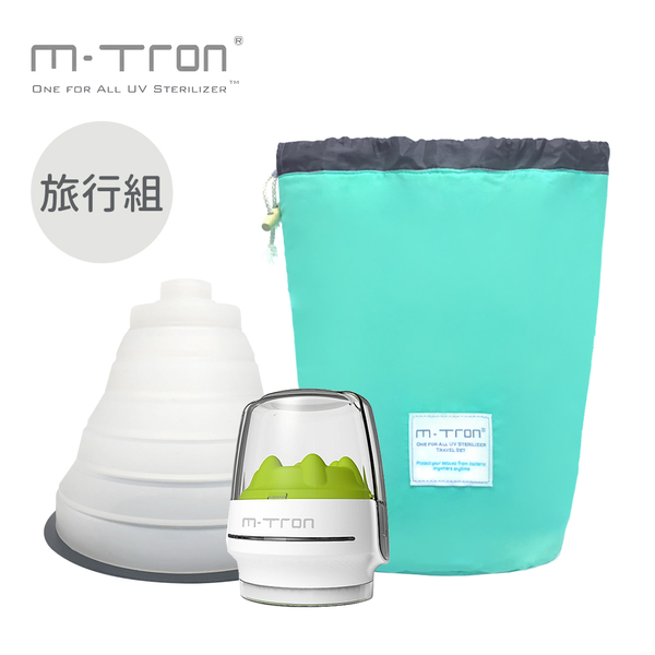 MTRON 英國 攜帶型 / 多功能 紫外線奶瓶消毒器-旅行組 (消毒器x1， 連接罩x1， 收納袋x1)