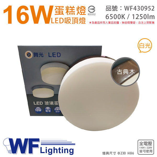 舞光 LED 16W 6500K 白光 全電壓 古典木 蛋糕燈 吸頂燈_WF430952