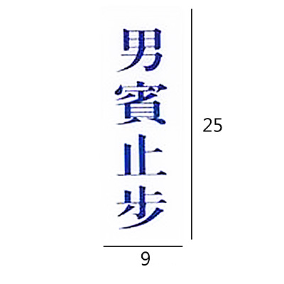 RC-270 男賓止步 直式 9x25cm 壓克力標示牌/指標/標語 附背膠可貼