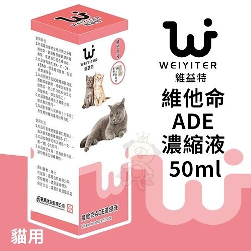 『寵喵樂旗艦店』WEIYITER維益特 貓用維他命ADE濃縮液50ml 富含生長所需多種維他命