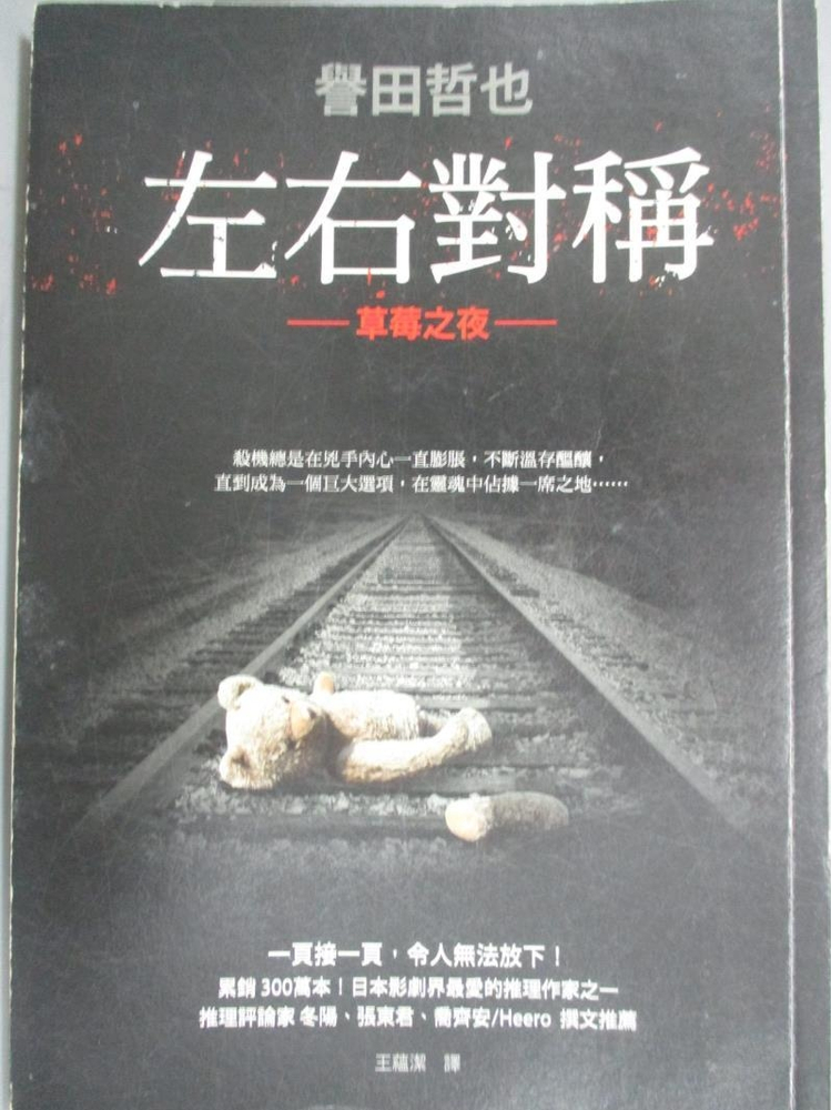 書寶二手書t4 一般小說 Ogh 左右對稱 草莓之夜 譽田哲也 書寶二手書店 Yahoo奇摩超級商城