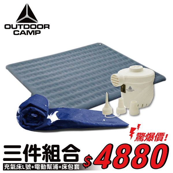 《超值組合》OUTDOOR CAMP 絨面174孔充氣床 L號+保潔床包套+強力電動幫浦/露營/登山/寢具