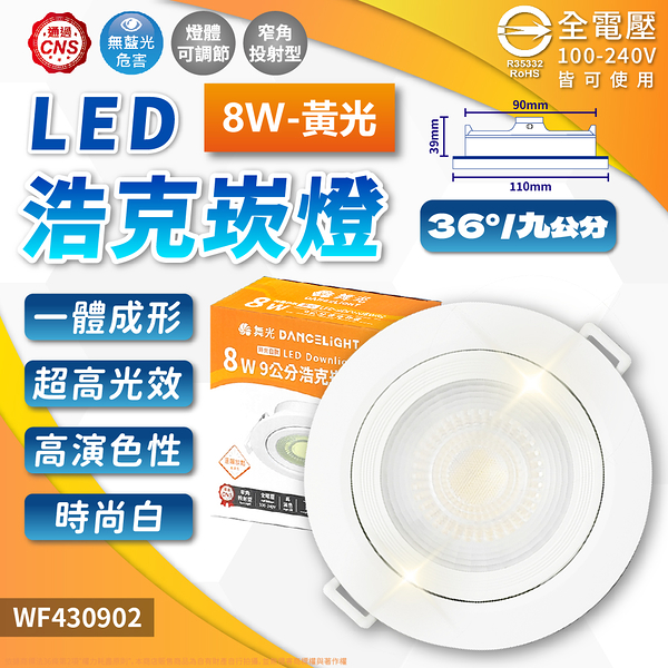 【卡樂】舞光 浩克崁燈 LED 8W 崁孔 9cm 黃光 自然光 白光 白殼 黑殼 可調角度 全電壓