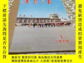 二手書博民逛書店建築學報罕見（季刊）1975年（1-4期）Y99898 出版19
