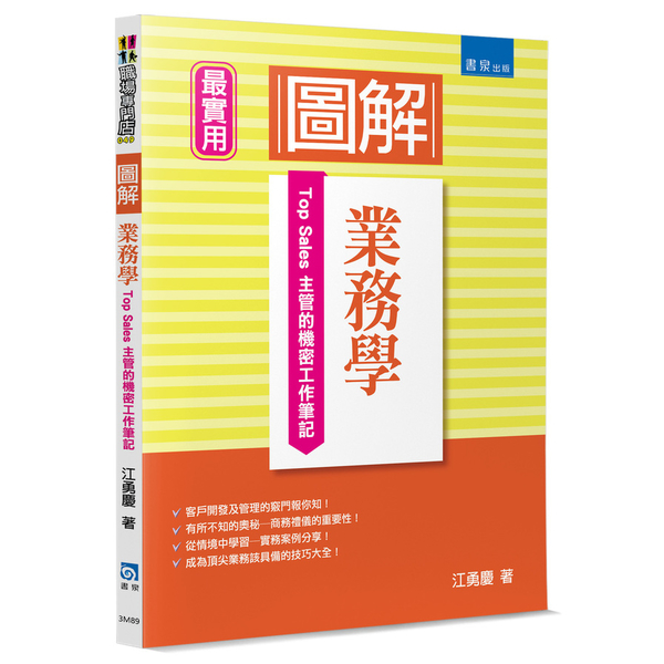 圖解業務學(Top Sales主管的機密工作筆記)