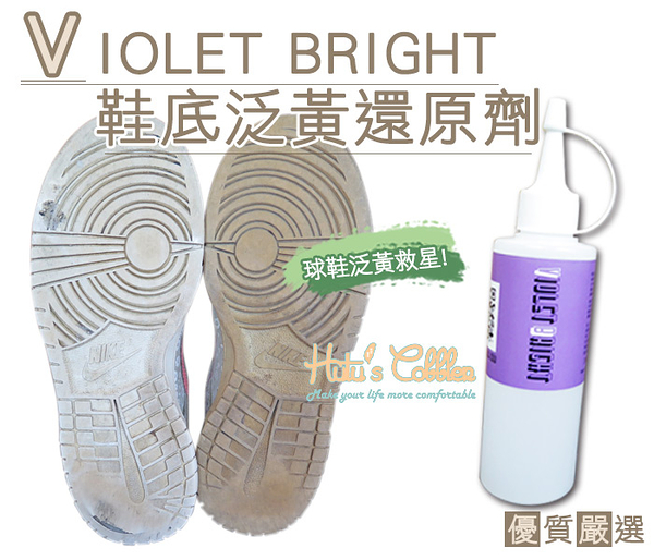 糊塗鞋匠 優質鞋材 K75 日本Violetbright鞋底泛黃還原劑 效果明顯 無刺鼻味 原裝進口