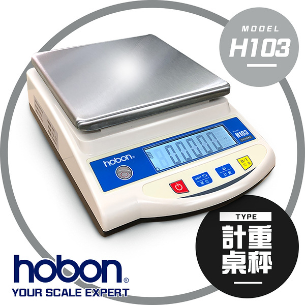 【hobon 電子秤】H103電子秤 (3種規格)(內建蓄電池)