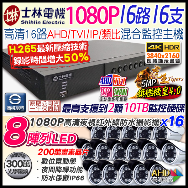 監視器攝影機 KINGNET 16路監控套餐 H.265 16路5MP士林電機DVR+16支1080P 8陣列紅外線槍型 AHD IP