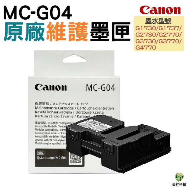 CANON 維護墨匣 MC-G04 集墨綿 廢墨收集盒 適用 G2730 G3730 G4770