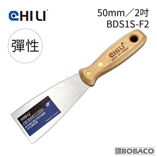 CHILI【50mm/2吋-超彈性油漆刮刀 BDS1S-F2】台灣製 食品級不銹鋼油漆刮刀 油灰刮刀 補土 油漆 批土