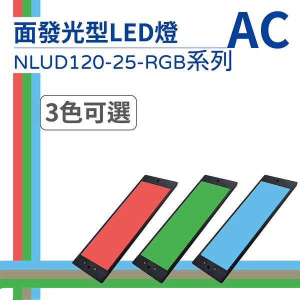 【日機】LED 紅光檢測燈具 檢查照明燈 外觀檢查照明燈 面均光 無疊影 NLUD120-25(R、G、B)-AC