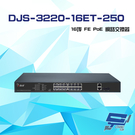 昌運監視器 DJS-3220-16ET-250 16埠 10/100Mbps FE PoE 網路交換器 交換機