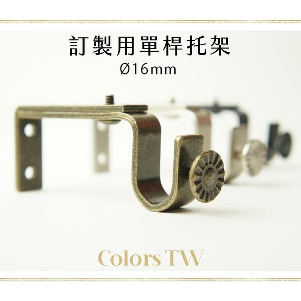 【托架】訂製單桿窗簾桿 專用托架 1支入 桿徑對應 16mm 配件 五金用品