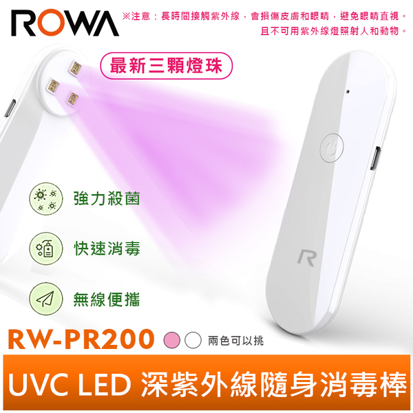 【ROWA 樂華】UVC LED 深紫外線隨身消毒棒 RW-PR200 三顆燈珠 紫外線消毒棒 殺菌 口罩消毒 安全便攜
