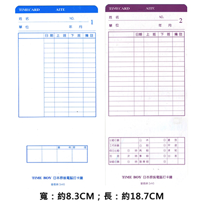 AITE 愛德牌 TIME BOY 電腦考勤卡/打卡片/出勤卡 NO.346 187mmx83mm 100張入