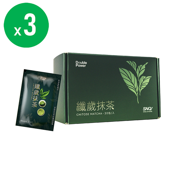 Double Power 纖歲茶纖歲抹茶3盒組(30入/盒)新包裝(官方授權經銷原廠供貨)專注唯一 SNQ健康優購網