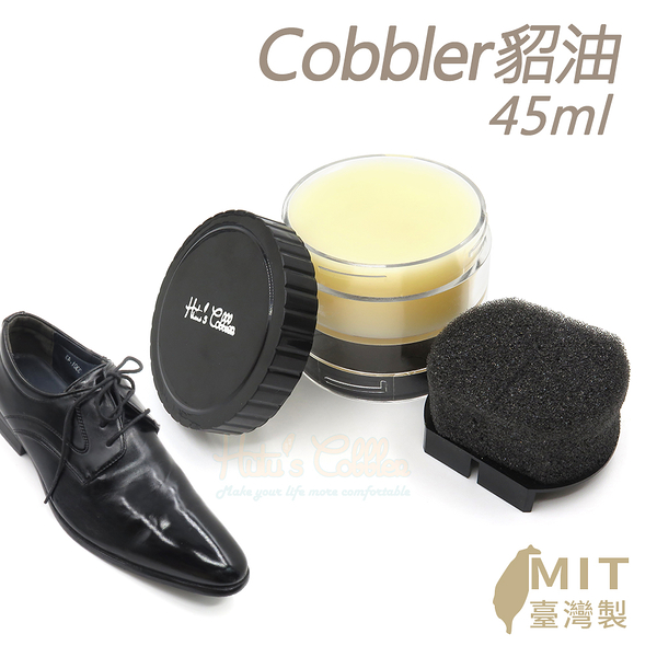 糊塗鞋匠 優質鞋材 L217 Cobbler貂油45ml 1罐 皮革保養油 貂油膏 貂油護理膏 真皮保養油 台灣製造