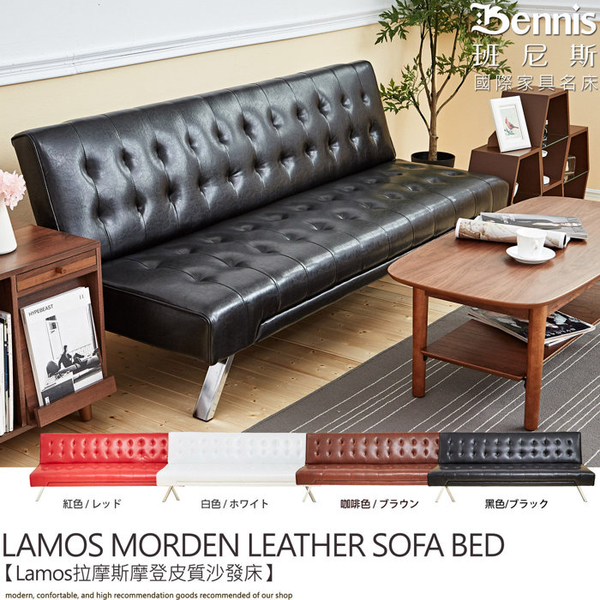 【班尼斯國際名床】~Lamos拉摩斯紐約時尚皮革沙發床！ product thumbnail 4