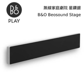 【結帳再折+24期0利率】B&O Beosound Stage 家庭劇院 Soundbar 遠寬公司貨 2年保固 星鑽銀