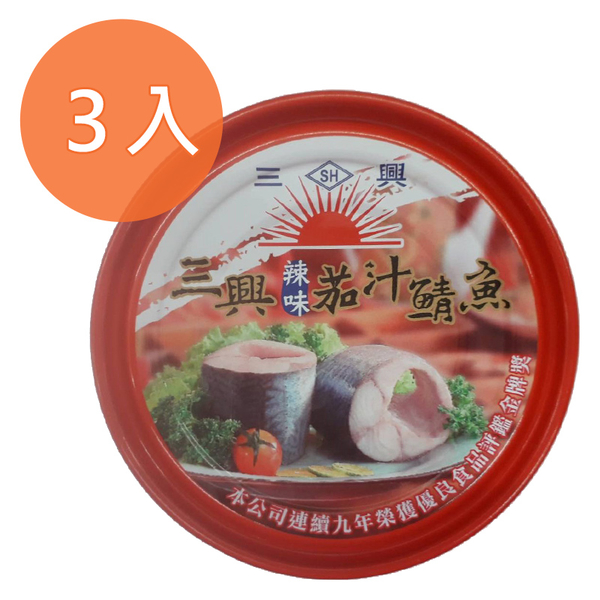 三興 辣味 茄汁 鯖魚 230g(3入)/組【康鄰超市】