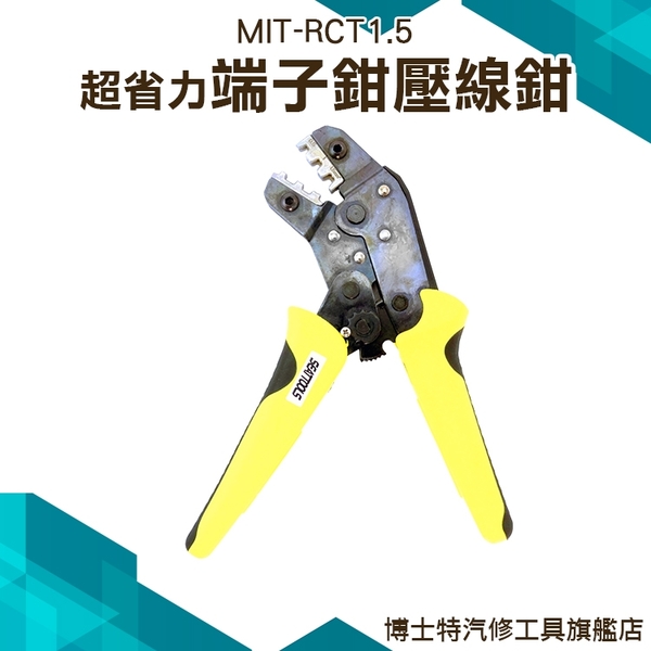 《博士特汽修》端子夾 電線鉗 棘輪自動 接線端子 電器維修 MIT-RCT1.5