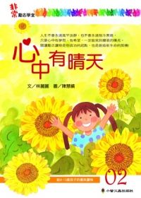 書立得-非常勵志學堂02：心中有晴天 | 拾書所