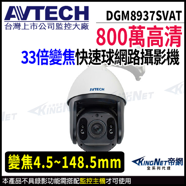 【KingNet】AVTECH 陞泰 DGM8937SVAT 800萬 PTZ 33倍變焦 快速球網路攝影機 監視器