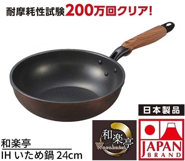 日本製 竹原製缶 和樂亭不沾平底炒鍋-24公分-電磁爐.瓦斯爐.IH爐都可用-2百萬次耐磨測試