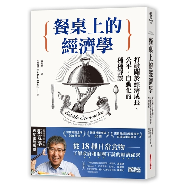 餐桌上的經濟學：從18種日常食物，了解政府和財團不說的經濟祕密 | 拾書所