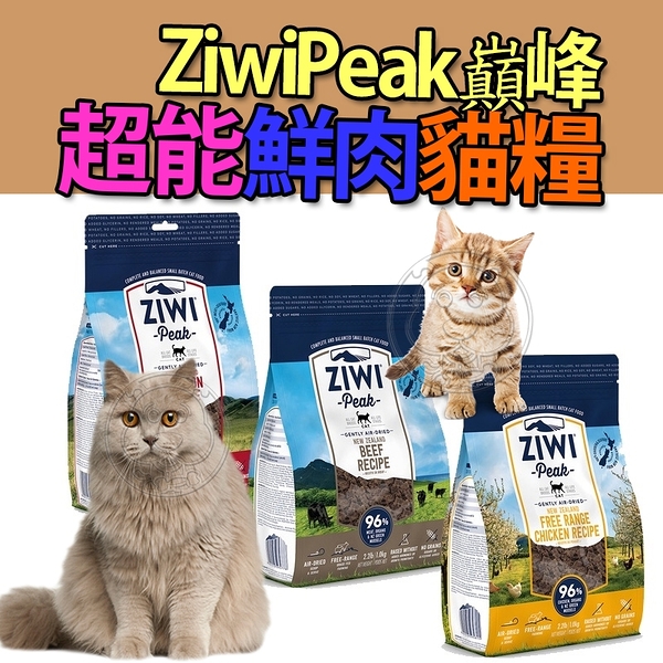 【培菓幸福寵物專營店】ZiwiPeak巔峰 96%鮮肉貓糧 貓飼料 鯖魚羊肉 400G