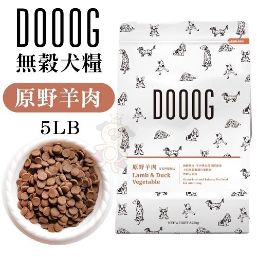 『寵喵樂旗艦店』DOOOG 天然無穀犬糧-原野羊肉5LB‧保健皮毛配方‧犬糧