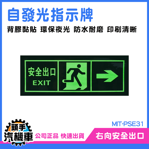 緊急出口 逃生出口標誌 自發光指示牌 PSE31 夜光指示牌 免接電 地震逃生方向 安全出口 方向指示