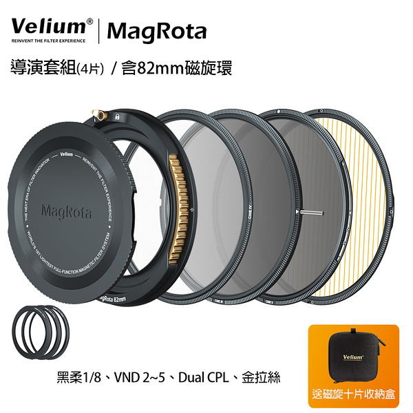 Velium 銳麗瓏 MagRota 磁旋 導演套組 Director Kit 磁旋濾鏡系統 含82mm磁旋環 動態錄影