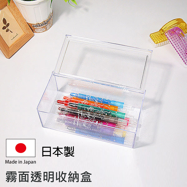 霧面透明收納盒 日本製 收納盒 筆盒 筆筒 文具收納 Loxin