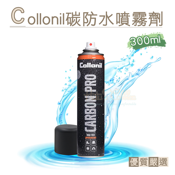 糊塗鞋匠 優質鞋材 L182 德國Collonil碳防水噴霧劑300ml 1瓶 碳科技防撥水氣霧噴劑 碳元素防水噴劑