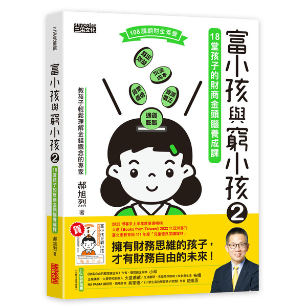 富小孩與窮小孩(2)18堂孩子的財商金頭腦養成課