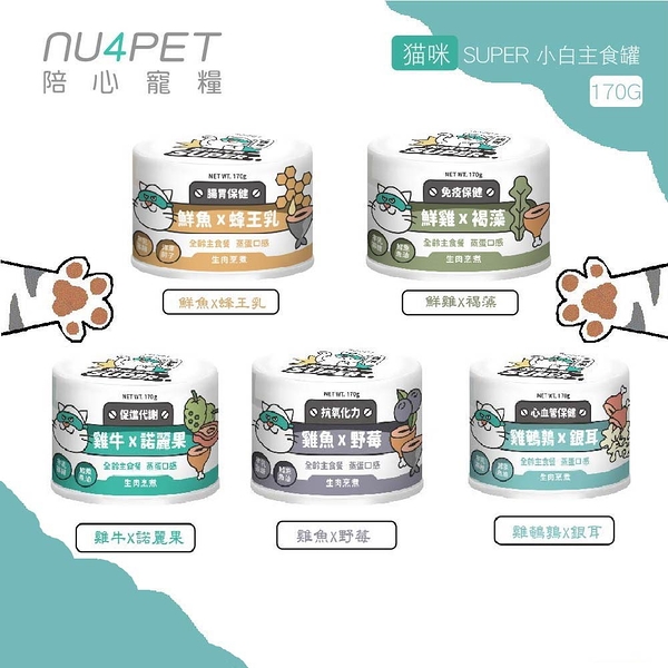 陪心寵糧 nu4PET 超級食物170g×12罐 super 貓的糧食 貓罐 喵星人 貓罐頭 貓 貓星人 貓咪