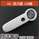 2LED 照明放大鏡 15倍 (0405...