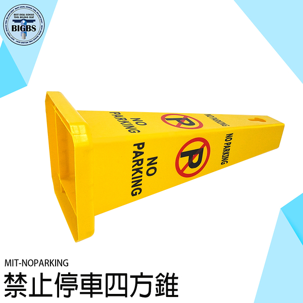 《利器五金》警示柱 停車樁 立式警示柱 交通錐 告示牌 警示牌 NOPARKING 安全錐 施工錐路障 三角錐