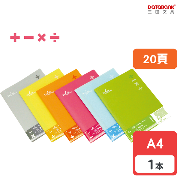 A4 20頁粉彩固定頁資料簿 資料夾 資料本 檔案夾【1本】(MT-20-27A)【Databank 三田文具】