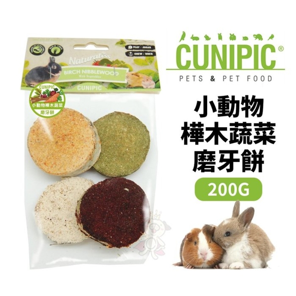 CUNIPIC 小動物樺木蔬菜磨牙餅200g 適合各種小動物啃食 娛樂同時可幫助磨牙 小動物點心